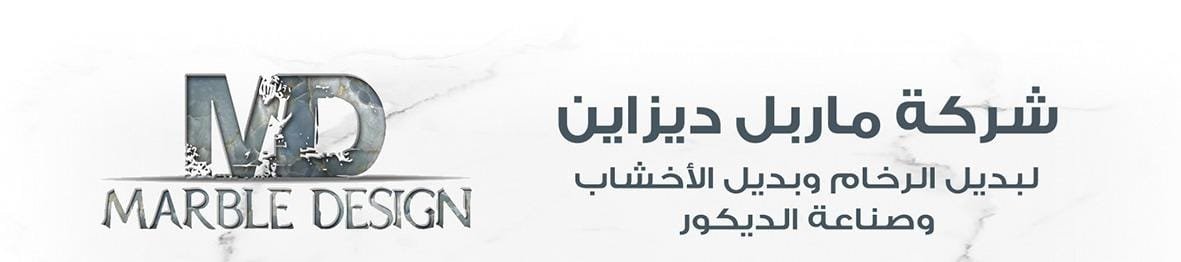 ماربل ديزاين